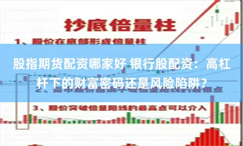 股指期货配资哪家好 银行股配资：高杠杆下的财富密码还是风险陷阱？